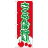 のぼり さくらんぼ狩り P・O・Pプロダクツ