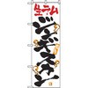 のぼり 生ラムジンギスカン P・O・Pプロダクツ