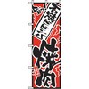 のぼり 旨っ 石焼ビビンバ焼肉 P・O・Pプロダクツ