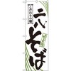 のぼり 二八そば こだわりの麺 味自慢 P・O・Pプロダクツ