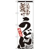 のぼり こだわり釜揚げうどん 味自慢 P・O・Pプロダクツ
