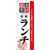 のぼり 厳選素材ランチ とことん素材にこだわって作りました。 P・O・Pプロダクツ