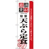 のぼり 厳選素材天ぷら定食 とことん素材にこだわって作りました。 P・O・Pプロダクツ