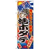 のぼり 絶品 穫れたて!!新鮮!!活ホタテ P・O・Pプロダクツ