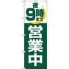 のぼり 営業中 P・O・Pプロダクツ