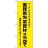 のぼり 業務用包装資材は当店で ポリ袋・弁当容器・箸・洗剤など種類豊富に取り揃えております。 P・O・Pプロダクツ
