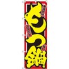 のぼり もつ鍋 本場の味 スタミナ 旨い P・O・Pプロダクツ