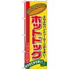 のぼり ホットドッグ