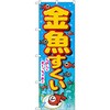 のぼり 金魚すくい たのしくすくっちゃお! P・O・Pプロダクツ