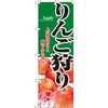 のぼり りんご狩り 上品な甘さと爽やかな香り P・O・Pプロダクツ