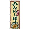 のぼり みたらし団子 和スイーツ P・O・Pプロダクツ