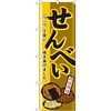 のぼり せんべい 一つ一つ、丁寧に焼き上げました。 P・O・Pプロダクツ