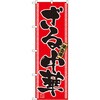 のぼり ざる中華 味自慢 P・O・Pプロダクツ