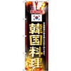 韓国料理のぼり