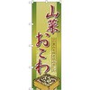 のぼり 山菜おこわ 山の恵みを炊き込みました P・O・Pプロダクツ