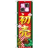 初売りのぼり