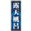 のぼり 露天風呂 P・O・Pプロダクツ
