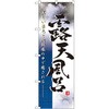 のぼり 露天風呂 美しい景色と開放感の中で癒される P・O・Pプロダクツ