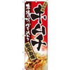 のぼり キムチ