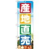 のぼり 産地直売 P・O・Pプロダクツ