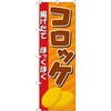 のぼり コロッケ 揚げたて ほっくほく P・O・Pプロダクツ