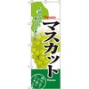 マスカット