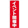 のぼり イベント開催中 P・O・Pプロダクツ