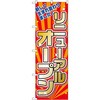 リニューアルオープン のぼり