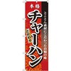のぼり 本格こだわりチャーハン とことん素材にこだわった自慢の味 P・O・Pプロダクツ