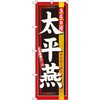 のぼり 当店自慢太平燕 五目春雨スープ P・O・Pプロダクツ