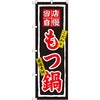 のぼり 当店自慢もつ鍋 こだわり 厳選素材 P・O・Pプロダクツ