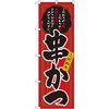 のぼり こだわり串かつ こだわりの素材 こだわりの味 自慢の串かつをどうぞお召し上がりください。 P・O・Pプロダクツ