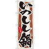 のぼり 味自慢 いのしし鍋 P・O・Pプロダクツ