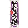 のぼり 味自慢 どじょう鍋 P・O・Pプロダクツ
