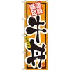 のぼり 満腹満足 自慢の味牛丼 P・O・Pプロダクツ