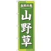 山野草