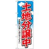 のぼり 土地分譲中 お気軽にお問い合わせください P・O・Pプロダクツ