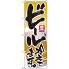のぼり 生ビール冷えてます。 P・O・Pプロダクツ