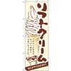 のぼり ソフトクリーム こだわりの素材をたっぷり使用し、丁寧に作りました。 P・O・Pプロダクツ