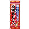 のぼり 本場の味石焼ビビンバ P・O・Pプロダクツ