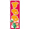 のぼり すもも P・O・Pプロダクツ