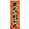 のぼり こだわりキムチらーめん P・O・Pプロダクツ