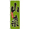 のぼり 山菜 自然の恵み P・O・Pプロダクツ