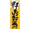 のぼり 手造りお弁当 P・O・Pプロダクツ