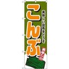 のぼり こんぶ 美味しいこんぶをどうぞ P・O・Pプロダクツ