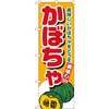 のぼり かぼちゃ 美味しいかぼちゃをどうぞ P・O・Pプロダクツ