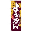 のぼり 名物ようかん P・O・Pプロダクツ