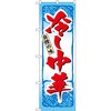のぼり 自慢の味 冷し中華 P・O・Pプロダクツ