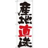 のぼり 産地直送 P・O・Pプロダクツ