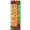 のぼり 野菜・果物 旬の味覚をご賞味ください P・O・Pプロダクツ